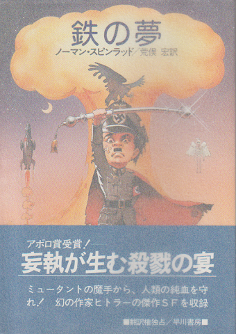 鉄の夢