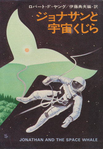 ジョナサンと宇宙クジラ