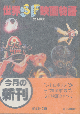世界SF映画物語
