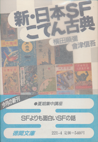 新・日本SFこてん古典