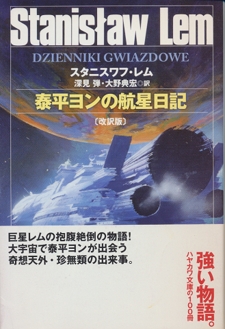 泰平ヨンの航星日記