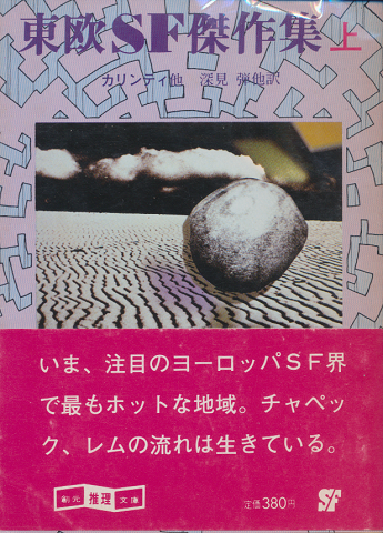 東欧SF傑作集 上巻のみ