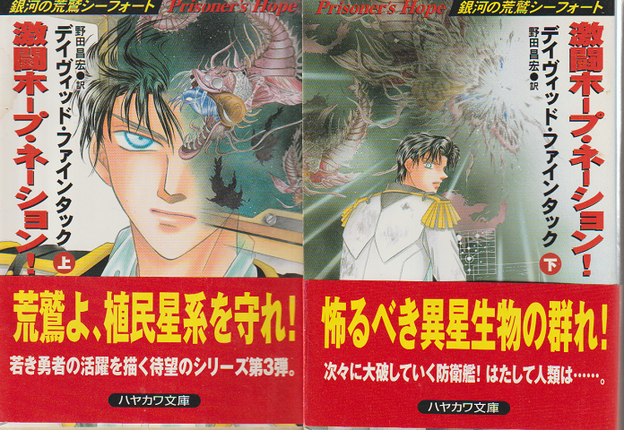 激闘ホープ・ネーション! : 銀河の荒鷲シーフォート 上・下 2冊セット