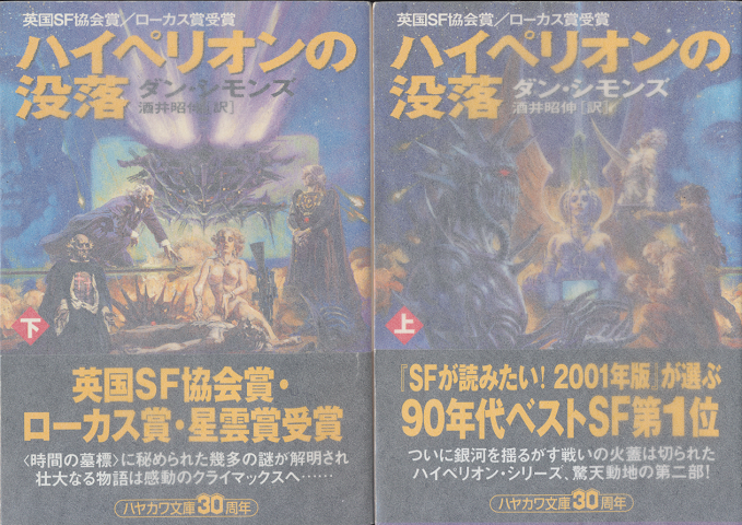 ハイペリオンの没落 上下巻(2冊セット)