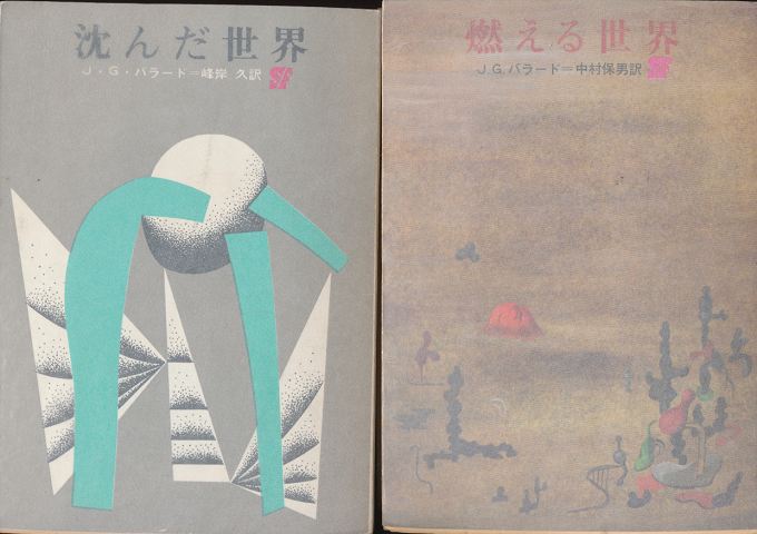 沈んだ世界/燃える世界(2冊セット)