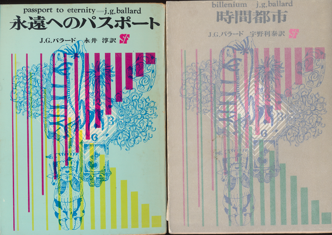 永遠へのパスポート/時間都市(2冊セット)