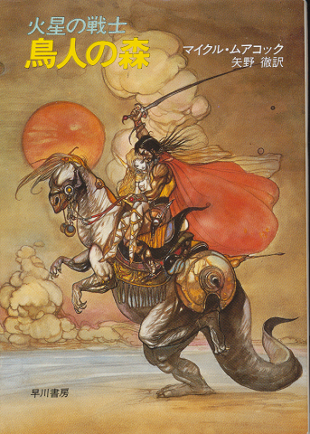 鳥人の森 : 火星の戦士