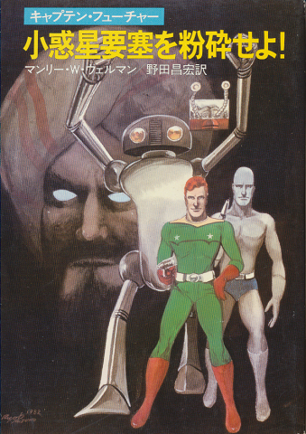 小惑星要塞を紛砕せよ! : キャプテン・フューチャー