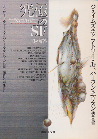 究極のSF : 13の解答