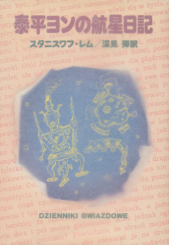泰平ヨンの航星日記