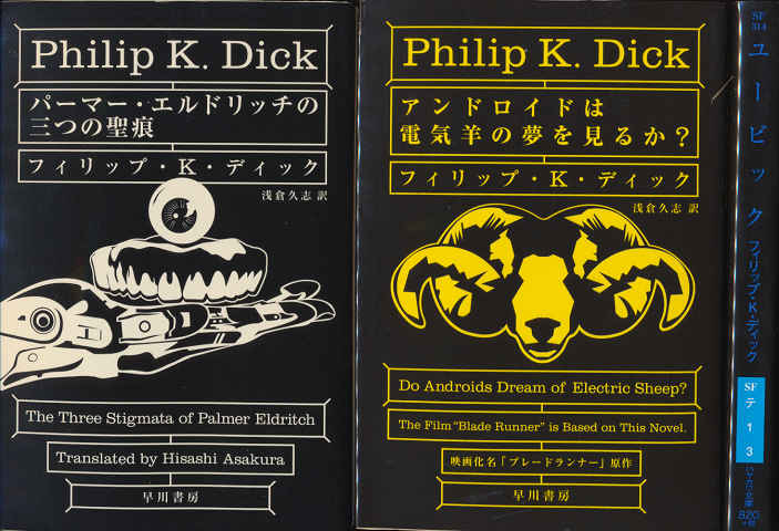 パーマー・エルドリッチの三つの聖痕/アンドロイドは電気羊の夢を見る/ユービック（3冊セット）