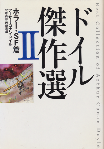 ドイル傑作選 2(ホラー・SF篇)