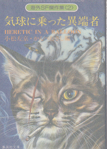 気球に乗った異端者