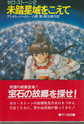 ゼロ・ストーン 2 未踏星域をこえて