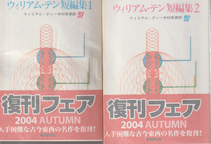 ウィリアム・テン短編集 1、2 2冊セット
