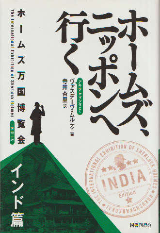ホームズ、日本へ行く