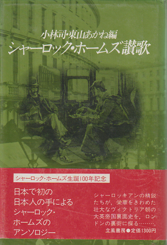 シャーロック・ホームズ讃歌