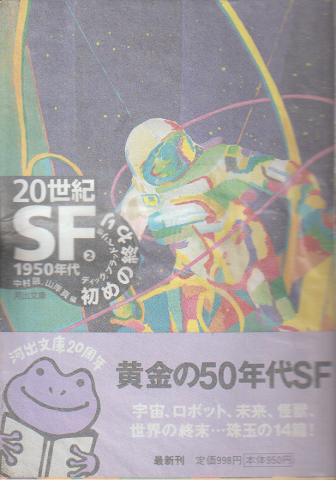 20世紀SF 2(1950年代) (初めの終わり)