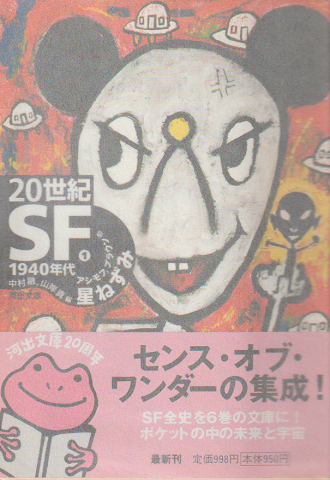 20世紀SF 1(1940年代) (星ねずみ)