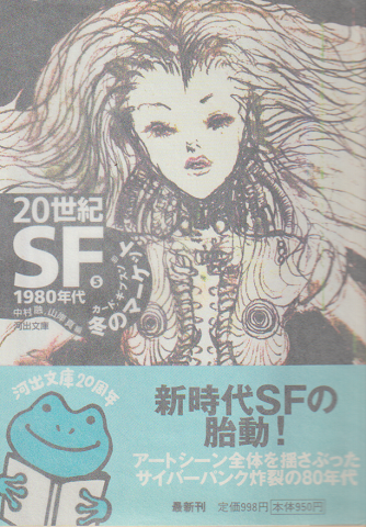 20世紀SF 5(1980年代) (冬のマーケット)
