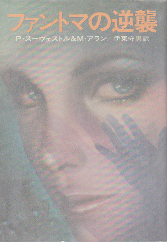 ファントマの逆襲