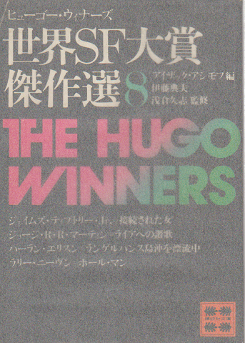 世界SF大賞傑作選(ヒューゴー・ウィナーズ) 8