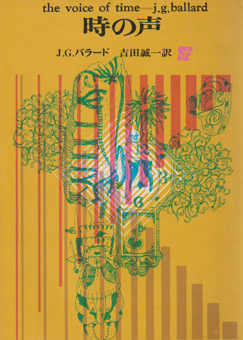 時の声