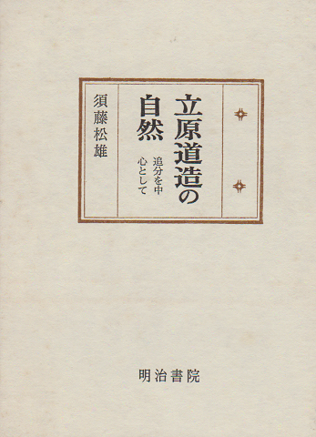 立原道造の自然 －追分を中心として－