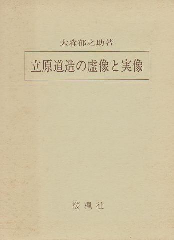 立原道造の虚像と実像