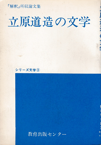 「解釈」所収論文集 立原道造の文学 シリーズ文学3