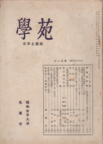 學苑 文学と家政 昭和28年11月号