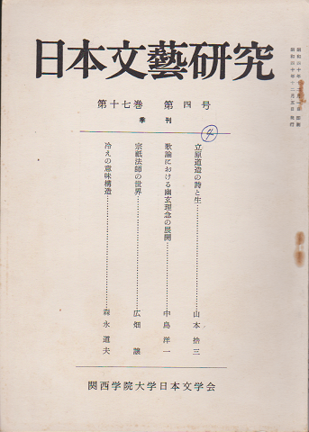 日本文藝研究 第17巻第4号