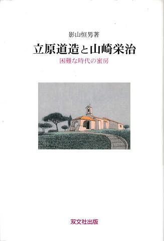 立原道造と山崎栄治 : 困難な時代の蜜房