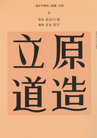 国文学解釈と鑑賞 立原道造