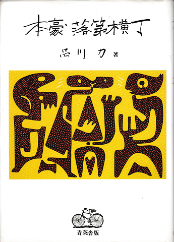 本豪落第横丁