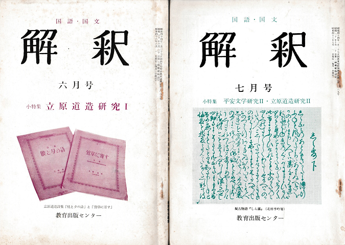 解釈<第17巻6・7月号>小特集:立原道造研究Ⅰ・Ⅱ