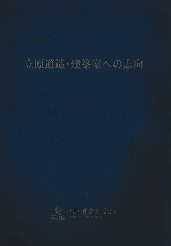 立原道造・建築家への志向