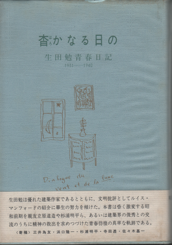 杳かなる日の 生田勉青春日記1931-1940