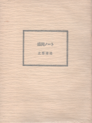 盛岡ノート