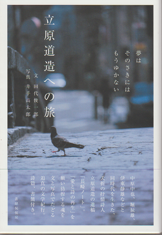 立原道造への旅 : 夢はそのさきにはもうゆかない