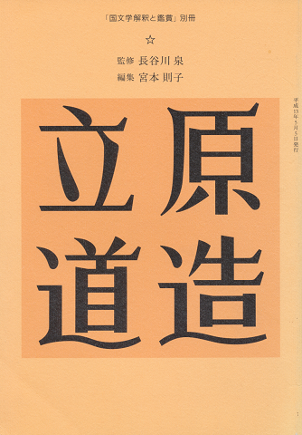 国文学解釈と鑑賞. 別冊, 立原道造