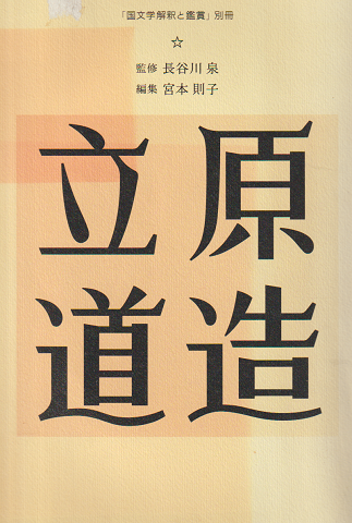 立原道造