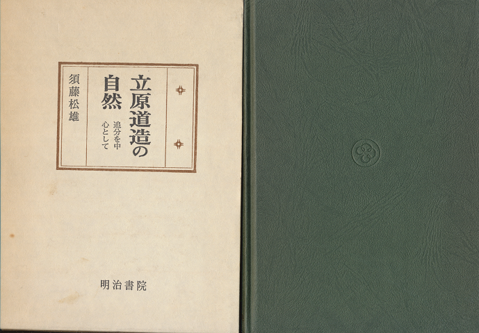 立原道造の自然 : 追分を中心として