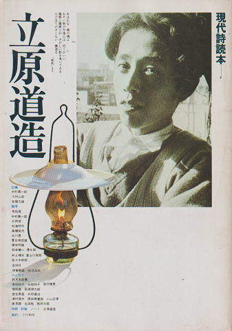 現代詩読本4 立原道造