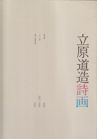 立原道造 詩画