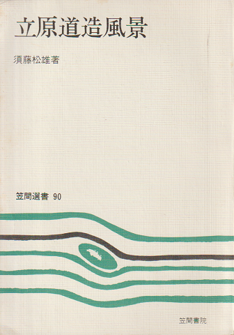 立原道造風景