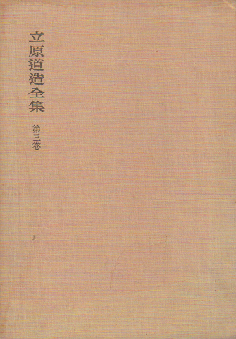 立原道造全集 第3巻 (萱草に寄す)