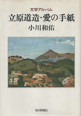 立原道造・愛の手紙