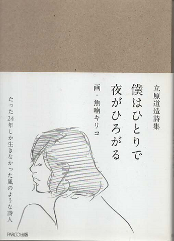立原道造詩集 僕はひとりで 夜がひろがる