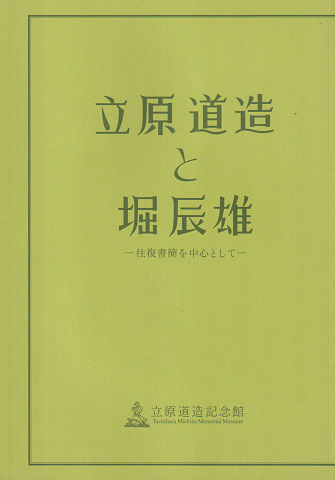 立原道造と堀辰雄 : 往復書簡を中心として